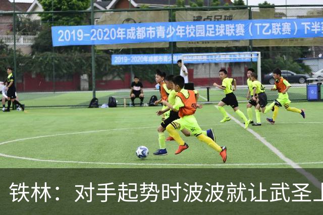 铁林：对手起势时波波就让武圣上场 他会用凶狠犯规改变局势